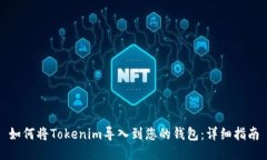如何将Tokenim导入到您的钱